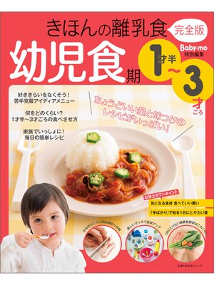 cover image of きほんの離乳食　完全版　幼児食期　１才半～３才ごろ